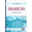 russische bücher: Трубецкой Николай Сергеевич - Евразийство. Избранное
