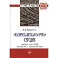 russische bücher: Варивончик И.В. - Американская мечта сегодня: средний класс США в конце ХХ - начале ХХI века