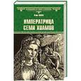 russische bücher: Куинн Кейт - Императрица семи холмов