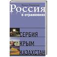 russische bücher: Ряховская М. - Россия в отражениях.Сербия Крым Казахстан. Документальные повести