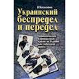 russische bücher: Катасонов В.Ю. - Украинский беспредел и передел: экономический и финансовый кризис на Украине как глобальная угроза