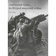 russische bücher: Уткин Анатолий Иванович - Советский Союз во Второй мировой войне