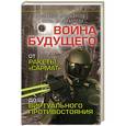 russische bücher: Виталий Поликарпов, Елена Поликарпова - Войны будущего. От ракеты "Сармат" до виртуального противостояния