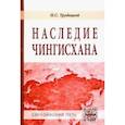 russische bücher: Трубецкой Николай Сергеевич - Наследие Чингисхана
