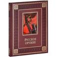 russische bücher:  - Русское оружие