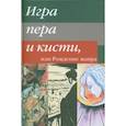 russische bücher: Алексеева Л. - Игра пера и кисти, или Рождение жанра