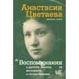 russische bücher: Цветаева А.И. - Воспоминания