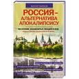 russische bücher: Ефимов В. - Россия – альтернатива апокалипсису