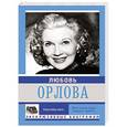russische bücher: Мишаненкова Е.А. - Любовь Орлова