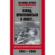 russische bücher: Михеенков Сергей Егорович - Взвод, приготовиться к атаке!.. Лейтенанты Великой Отечественной. 1941-1945