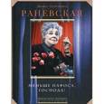 russische bücher: Раневская Ф.Г. - Меньше пафоса, господа!