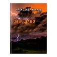 russische bücher: Уваров Александр Тимофеевич - Завещано прошлым