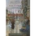 russische bücher: Дежан Джоан - Как Париж стал Парижем. История создания самого притягательного города в мире