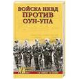 russische bücher: Климов А.А. - Войска НКВД против ОУН-УПА