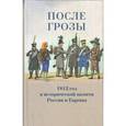 russische bücher:   - После грозы.1812 год в исторической памяти России и Европы