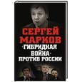 russische bücher: Сергей Марков - «Гибридная война» против России
