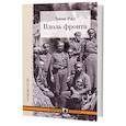 russische bücher: Рид Д. - Вдоль фронта
