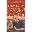 russische bücher: Пучков Goblin Дмитрий - Вопросы и ответы. Про Украину и не только