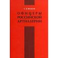russische bücher: Волков Сергей Владимирович - Офицеры российской артиллерии. Опыт мартиролога