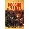 russische bücher: Шамбаров В.Е. - Россия и Запад. От мифов к истине
