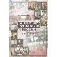 russische bücher: Филиппов Борис Алексеевич - Путеводитель по истории России. 1917-1991