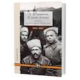 russische bücher: Арамилев В. - В дыму войны. Записки вольноопределяющегося.1914-1917