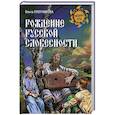 russische bücher: Плотникова О.А. - Рождение русской словесности