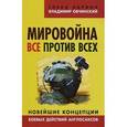 russische bücher: Елена Ларина, Владимир Овчинский - Мировойна. Все против всех. Новейшие концепции боевых действий англосаксов