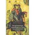 russische bücher: Боровков Д. - Междукняжеские отношения на Руси конца Х - первой четверти ХII века и их репрезентация в источниках и историографии