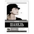russische bücher: Мишаненкова Е.А. - Коко Шанель. У женщин нет друзей