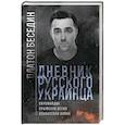 russische bücher: Беседин Платон - Дневник русского украинца: Евромайдан, крымская весна, донбасская бойня