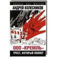 russische bücher: Андрей Колесников - ООО «Кремль». Трест, который лопнет