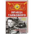 russische bücher: Василий Брюхов - Правда танкового аса. «Бронебойным, огонь!»