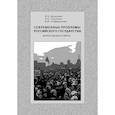 russische bücher: Шевченко В. Н. - Современные проблемы Российского государства