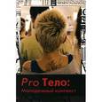 russische bücher: Омельченко Е.,Нартова Н. - Pro Тело. Молодежный контекст