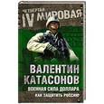 russische bücher: Валентин Катасонов - Военная сила доллара. Как защитить Россию
