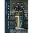russische bücher: Клименко Юлия Гаврииловна - Архитекторы Москвы. И.Э. Грабарь