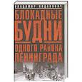 Блокадные будни одного района Ленинграда.