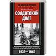 Солдатский долг. Воспоминания генерала вермахта о войне на западе и востоке Европы. 1939-1945