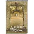 russische bücher: Цейтлин Е. - Одинокие среди идущих. Из дневников этих лет