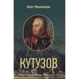russische bücher: Михайлов Олег Николаевич - Кутузов.