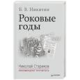 russische bücher: Б. Никитин - Роковые годы. С предисловием Николая Старикова