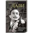 russische bücher: Дали С. - Дневник одного гения