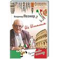 russische bücher: Познер В.В. - Их Италия. Путешествие-размышление " по сапогу"