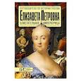 russische bücher: Чернова Марина Николаевна - Елизавета Петровна. Блистательная императрица