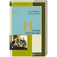 russische bücher: Фаина Османова, Дмитрий Стахов - Истории простой еды