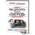 russische bücher: Артем Драбкин - Мы дрались против «Тигров». «Главное – выбить у них танки!»