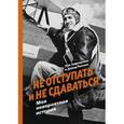 russische bücher: Замперини Л., Ренсин Д. - Не отступать и не сдаваться. Моя невероятная история