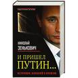 russische bücher: Николай Зенькович - И пришел Путин... Источник, близкий к Кремлю