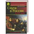 russische bücher: Козляков В. - Смута в России. XVII век